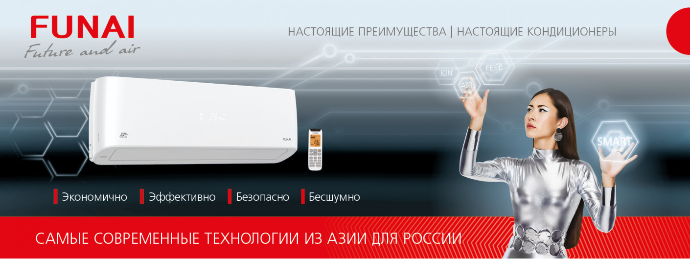 Кондиционеры Funai — официальный сайт